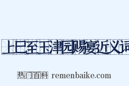 上巳至玉津园赐宴近义词是什么意思的图片